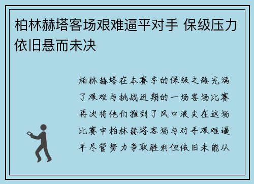 柏林赫塔客场艰难逼平对手 保级压力依旧悬而未决