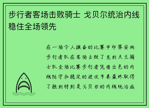 步行者客场击败骑士 戈贝尔统治内线稳住全场领先