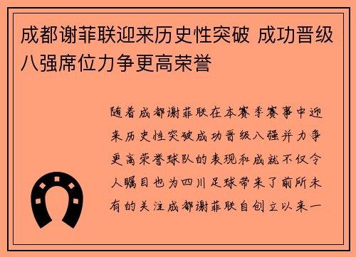 成都谢菲联迎来历史性突破 成功晋级八强席位力争更高荣誉