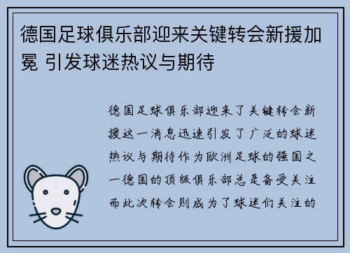 德国足球俱乐部迎来关键转会新援加冕 引发球迷热议与期待