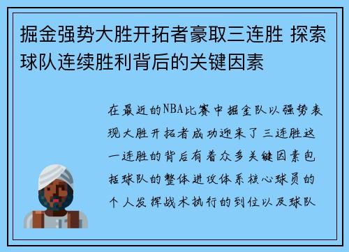掘金强势大胜开拓者豪取三连胜 探索球队连续胜利背后的关键因素