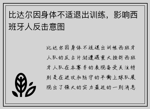 比达尔因身体不适退出训练，影响西班牙人反击意图