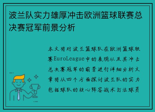 波兰队实力雄厚冲击欧洲篮球联赛总决赛冠军前景分析
