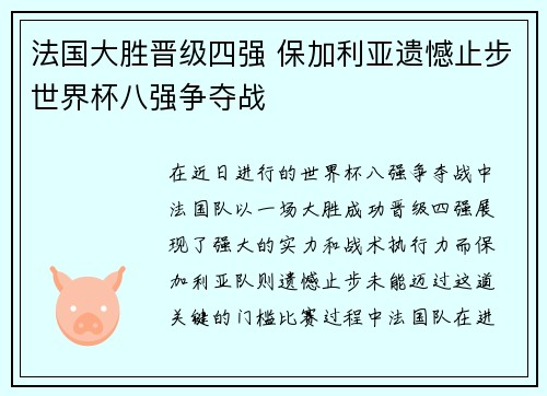 法国大胜晋级四强 保加利亚遗憾止步世界杯八强争夺战