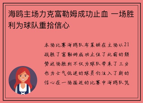 海鸥主场力克富勒姆成功止血 一场胜利为球队重拾信心
