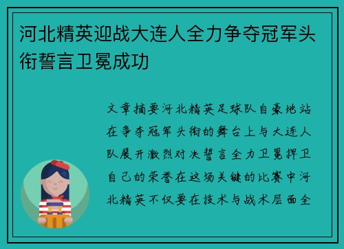 河北精英迎战大连人全力争夺冠军头衔誓言卫冕成功