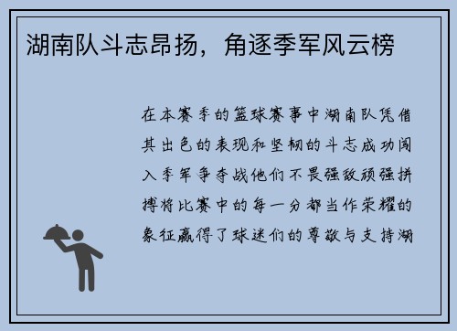 湖南队斗志昂扬，角逐季军风云榜