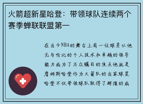 火箭超新星哈登：带领球队连续两个赛季蝉联联盟第一