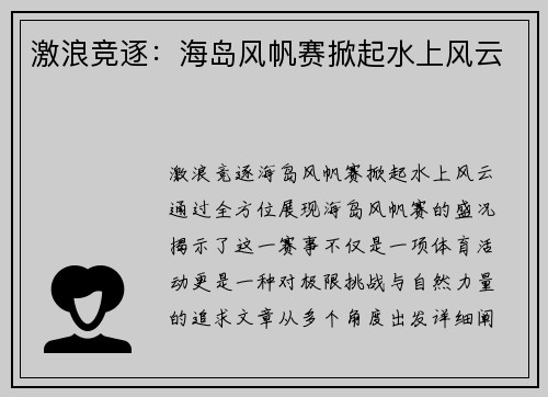 激浪竞逐：海岛风帆赛掀起水上风云
