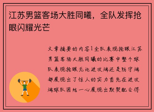 江苏男篮客场大胜同曦，全队发挥抢眼闪耀光芒