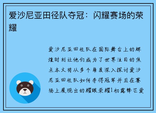 爱沙尼亚田径队夺冠：闪耀赛场的荣耀