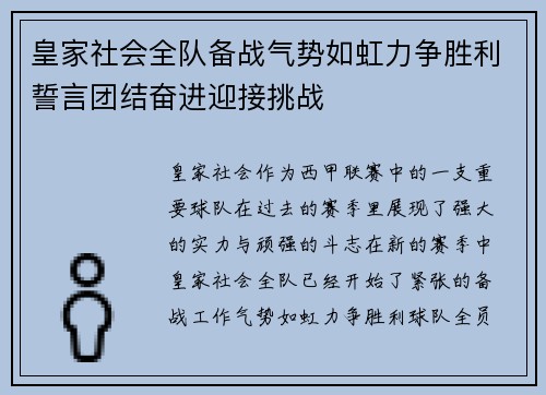 皇家社会全队备战气势如虹力争胜利誓言团结奋进迎接挑战