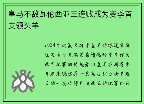 皇马不敌瓦伦西亚三连败成为赛季首支领头羊