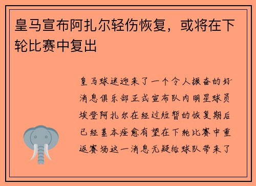 皇马宣布阿扎尔轻伤恢复，或将在下轮比赛中复出