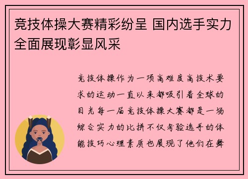 竞技体操大赛精彩纷呈 国内选手实力全面展现彰显风采