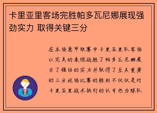卡里亚里客场完胜帕多瓦尼娜展现强劲实力 取得关键三分
