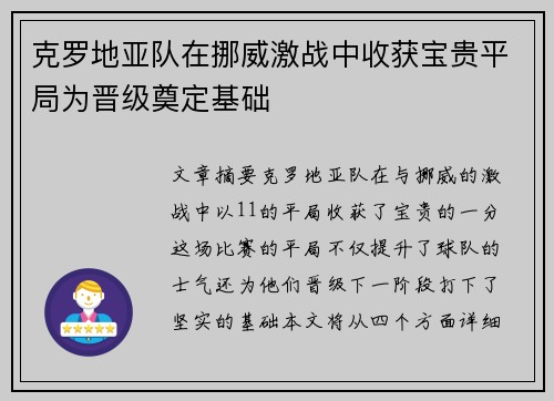 克罗地亚队在挪威激战中收获宝贵平局为晋级奠定基础
