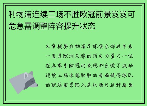 利物浦连续三场不胜欧冠前景岌岌可危急需调整阵容提升状态