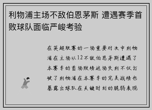 利物浦主场不敌伯恩茅斯 遭遇赛季首败球队面临严峻考验