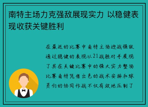 南特主场力克强敌展现实力 以稳健表现收获关键胜利