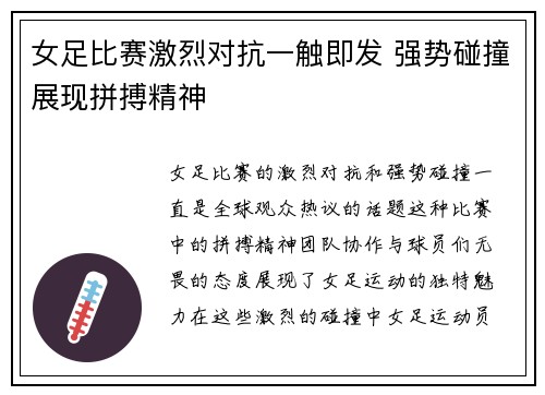 女足比赛激烈对抗一触即发 强势碰撞展现拼搏精神