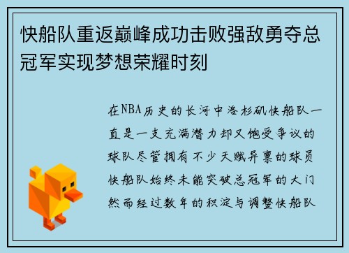 快船队重返巅峰成功击败强敌勇夺总冠军实现梦想荣耀时刻