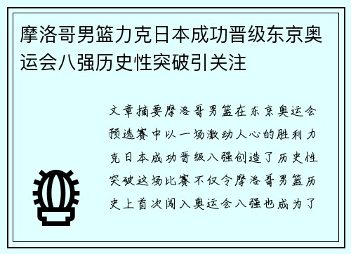 摩洛哥男篮力克日本成功晋级东京奥运会八强历史性突破引关注