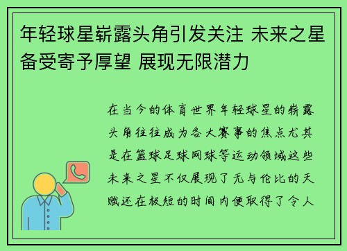 年轻球星崭露头角引发关注 未来之星备受寄予厚望 展现无限潜力