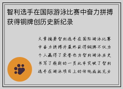 智利选手在国际游泳比赛中奋力拼搏获得铜牌创历史新纪录