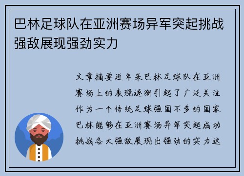 巴林足球队在亚洲赛场异军突起挑战强敌展现强劲实力