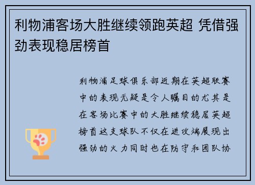 利物浦客场大胜继续领跑英超 凭借强劲表现稳居榜首