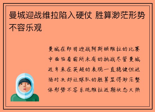 曼城迎战维拉陷入硬仗 胜算渺茫形势不容乐观