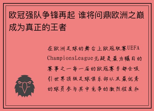 欧冠强队争锋再起 谁将问鼎欧洲之巅成为真正的王者