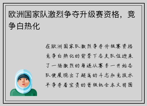 欧洲国家队激烈争夺升级赛资格，竞争白热化