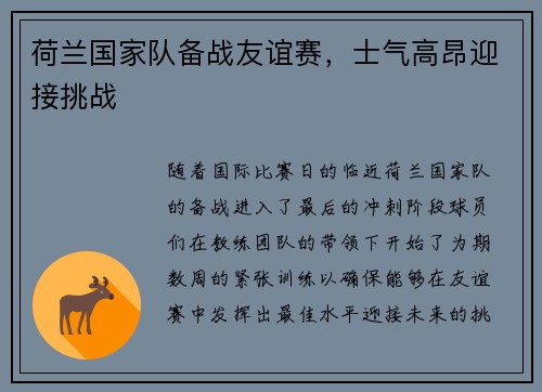 荷兰国家队备战友谊赛，士气高昂迎接挑战