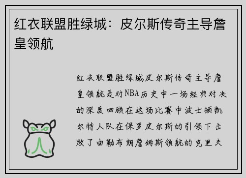 红衣联盟胜绿城：皮尔斯传奇主导詹皇领航