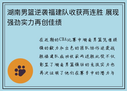 湖南男篮逆袭福建队收获两连胜 展现强劲实力再创佳绩