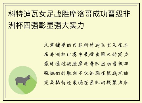 科特迪瓦女足战胜摩洛哥成功晋级非洲杯四强彰显强大实力