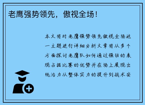 老鹰强势领先，傲视全场！
