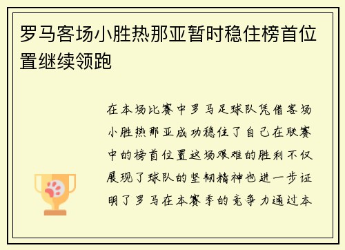 罗马客场小胜热那亚暂时稳住榜首位置继续领跑