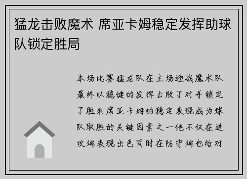 猛龙击败魔术 席亚卡姆稳定发挥助球队锁定胜局