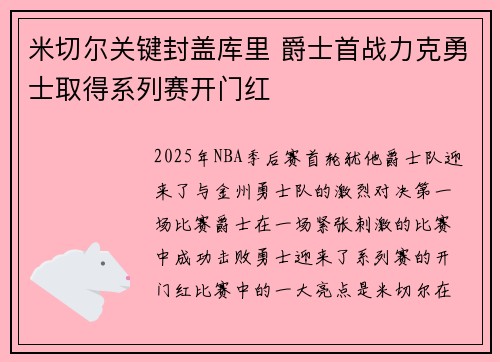 米切尔关键封盖库里 爵士首战力克勇士取得系列赛开门红