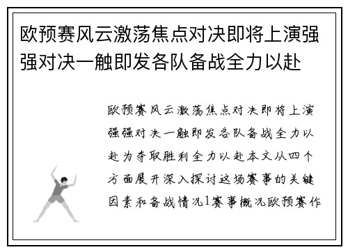 欧预赛风云激荡焦点对决即将上演强强对决一触即发各队备战全力以赴