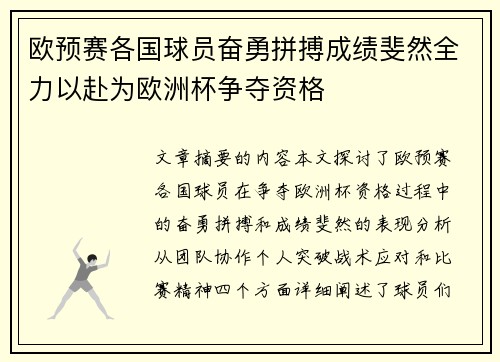 欧预赛各国球员奋勇拼搏成绩斐然全力以赴为欧洲杯争夺资格