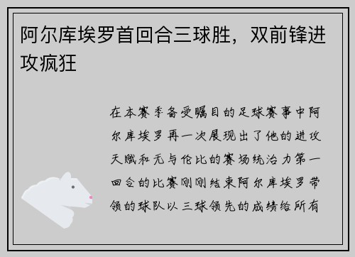 阿尔库埃罗首回合三球胜，双前锋进攻疯狂