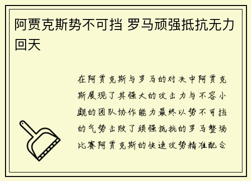 阿贾克斯势不可挡 罗马顽强抵抗无力回天