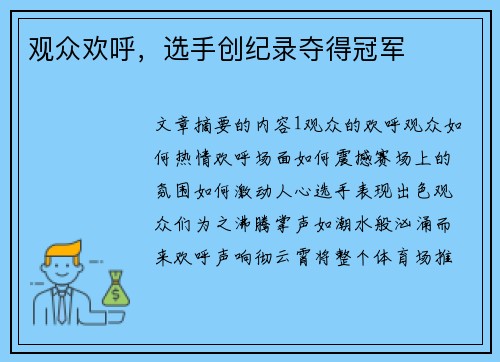 观众欢呼，选手创纪录夺得冠军