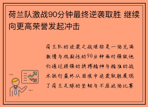 荷兰队激战90分钟最终逆袭取胜 继续向更高荣誉发起冲击