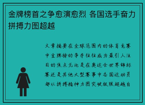 金牌榜首之争愈演愈烈 各国选手奋力拼搏力图超越