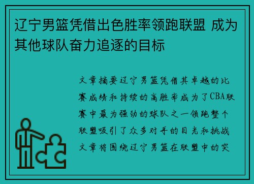 辽宁男篮凭借出色胜率领跑联盟 成为其他球队奋力追逐的目标